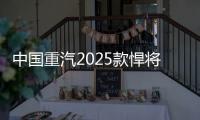 中国重汽2025款悍将新品，以“三新”进化实现价值跃升