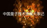中国量子技术发展大事记