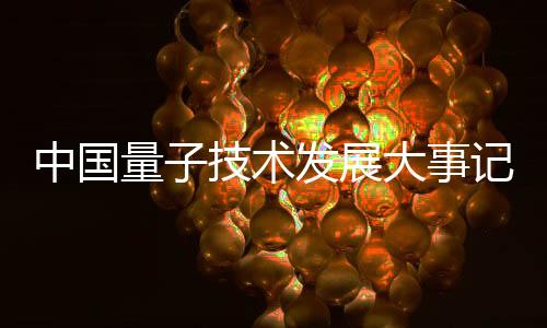 中国展荷兰科学家合作