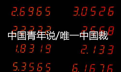 青年他感到非常自豪