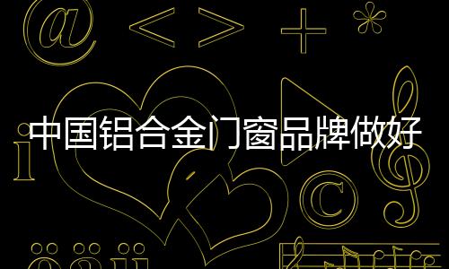 铝合铝合金门窗市场越来越多