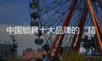 中国锁具十大品牌的“精打细算”