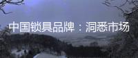中国锁具品牌：洞悉市场 多方面发力多渠道营销