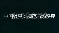 中国锁具	：规范市场秩序 做有效的营销
