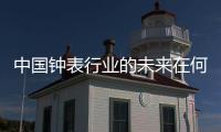 中国钟表行业的未来在何方?