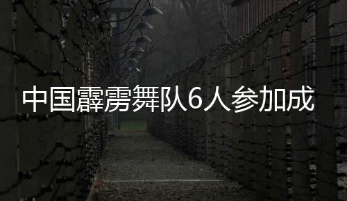 力争中国霹雳舞虽起步较晚