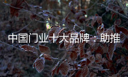 推品在这些不利因素面前