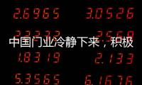 中国门业冷静下来	
，积极应对竞争