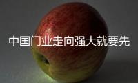 中国门业走向强大就要先解除发展中的问题