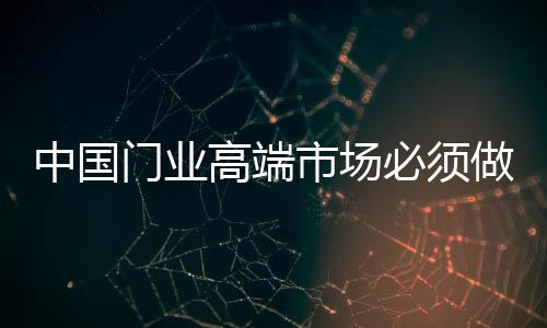 高端门业选择渠道下沉