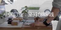 中国门业：坚持创新 践行创新