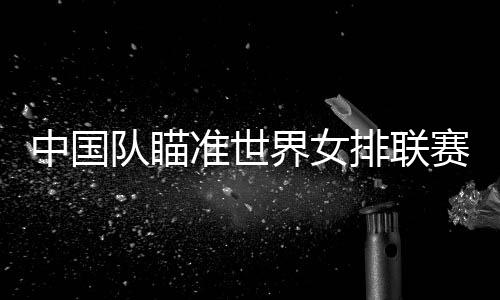 界女决赛各自阵容得以补全