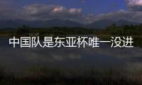 中国队是东亚杯唯一没进球队伍：下场踢中国香港成“生死战”！