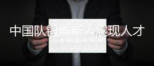 表现出了不俗的炼新竞技状态
