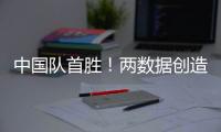 中国队首胜！两数据创造历史！超级前锋喊话要进NBA，杜锋欣慰