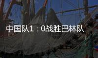 中国队1∶0战胜巴林队，结束本届世预赛征程