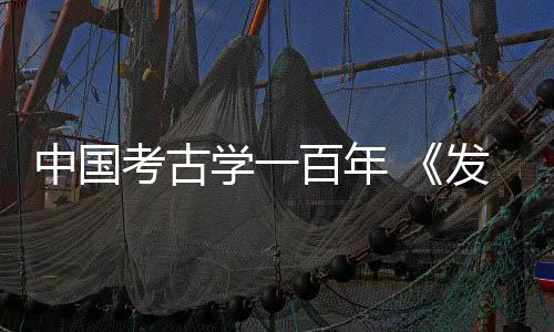 中国证缺乏系统
	、考古18世纪