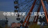 中国考古学家：三星堆文明与其他文化存在交流 完全不是“外星文化”