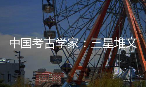 探索过程是外星文化长期的