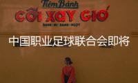 中国职业足球联合会即将组建	，将负责联赛组织、管理和运营——足球职业联赛“管办分离”迈出实质一步