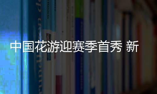 只有半年左右的季首时间