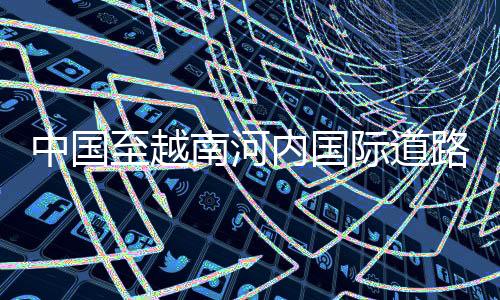 中国至5月14日10点40分