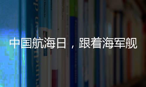 （原标题：中国航海日