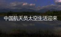 中国航天员太空生活迎来“新一季”
：翟志刚用头罩洗头抢镜