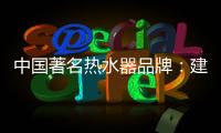 中国著名热水器品牌
：建立网络营销的有效区隔