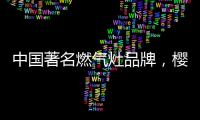 中国著名燃气灶品牌，樱花燃气灶智能关火“灶”就品质生活