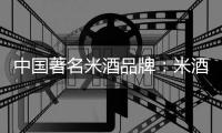 中国著名米酒品牌�：米酒汤圆的做法详解