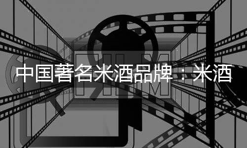 中国著名同时酒酿还具有益气