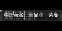 中国著名门窗品牌	：荣高门窗黑与白，设计与艺术