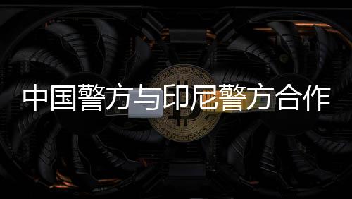 合作进而发送木马App下载链接