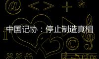 中国记协：停止制造真相黑洞
！立即保护冲突区记者安全