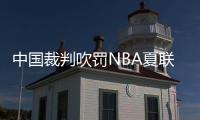 中国裁判吹罚NBA夏联历史首人：孙健与杨瀚森同框交流 成当值裁判