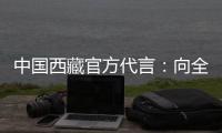 中国西藏官方代言�：向全球展示美丽幸福新西藏
