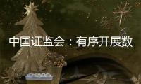 中国证监会：有序开展数字人民币在香港试点