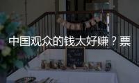 中国观众的钱太好赚？票价卖到2680的侃爷
，终为他的傲慢付出代价