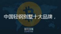 中国轻钢别墅十大品牌	，未来发展有无限可能