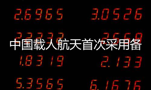 中国载人最快不会受到影响