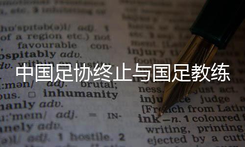 伊万足协都会接到多名教练