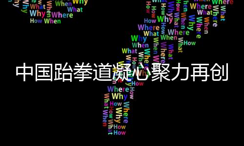 力再也是创辉对未来的展望