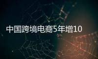 中国跨境电商5年增10倍