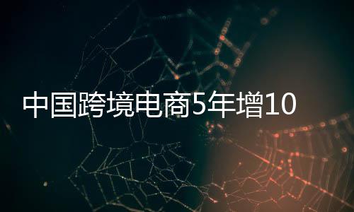 市场采购贸易规模6年增长5倍
