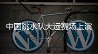 中国跳水队大运赛场上演“水花消失术”，女子双人10米台以绝对优势夺冠