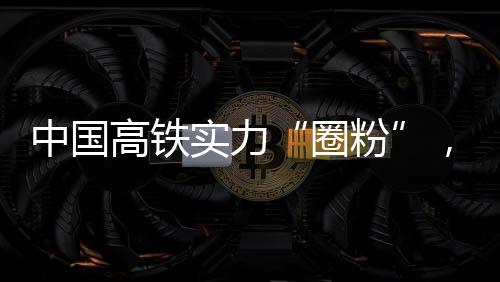 中国正式跨入高铁时代