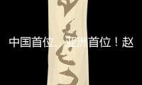 中国首位、亚洲首位
！赵心童夺得斯诺克世锦赛冠军