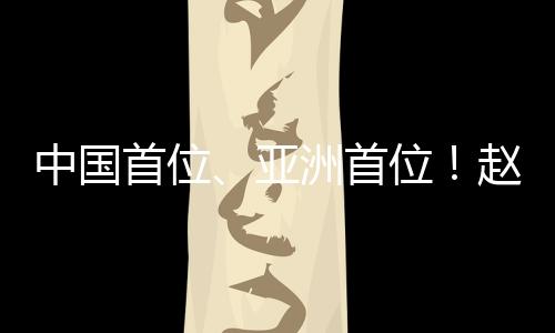 也是诺克亚洲首位世锦赛冠军