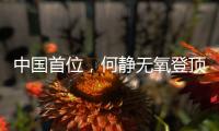中国首位，何静无氧登顶全部14座8000米级山峰
